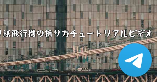 折り紙飛行機の折り方チュートリアルビデオ