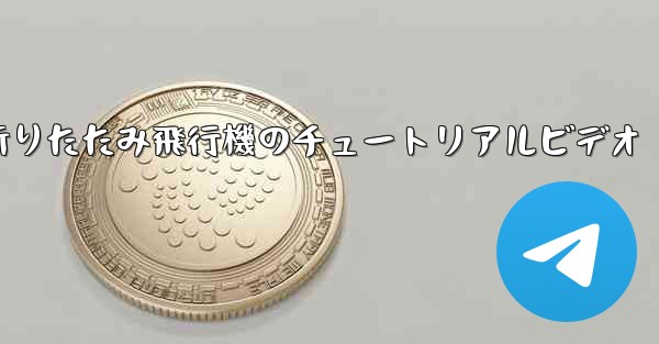 折りたたみ飛行機のチュートリアルビデオ