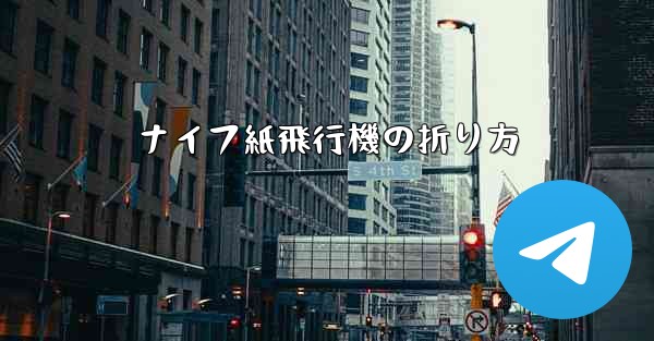 ナイフ紙飛行機の折り方