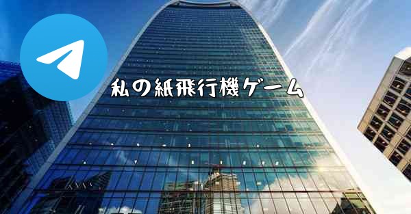 私の紙飛行機ゲーム