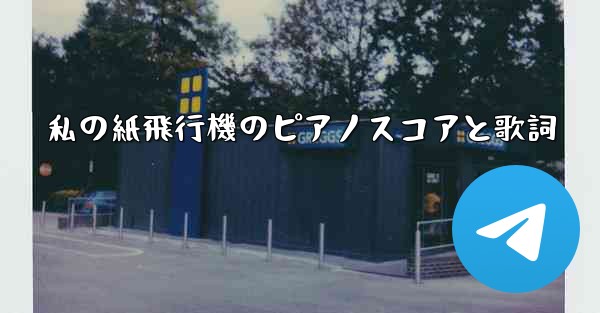 私の紙飛行機のピアノスコアと歌詞