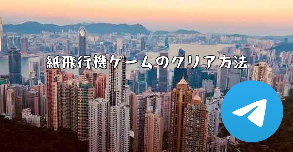 紙飛行機ゲームのクリア方法