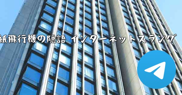 紙飛行機の隠語 インターネットスラング