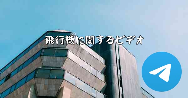 飛行機に関するビデオ