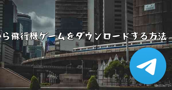 Appleから飛行機ゲームをダウンロードする方法