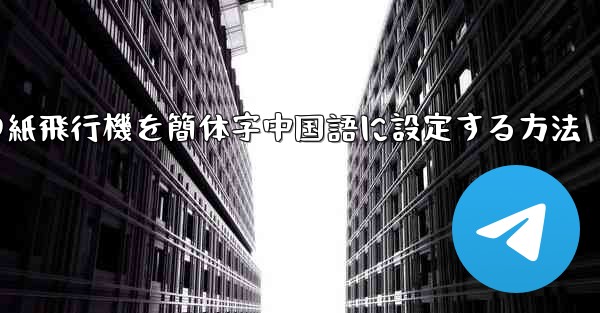 携帯電話の紙飛行機を簡体字中国語に設定する方法