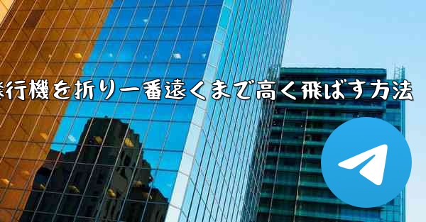 紙飛行機を折り一番遠くまで高く飛ばす方法