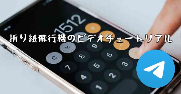 折り紙飛行機のビデオチュートリアル