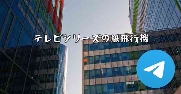 テレビシリーズの紙飛行機