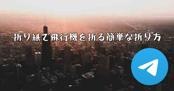 折り紙で飛行機を折る簡単な折り方