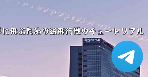 高く遠くへそして簡単に飛ぶための紙飛行機のチュートリアル