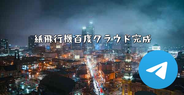紙飛行機百度クラウド完成