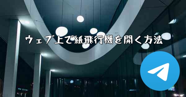 ウェブ上で紙飛行機を開く方法