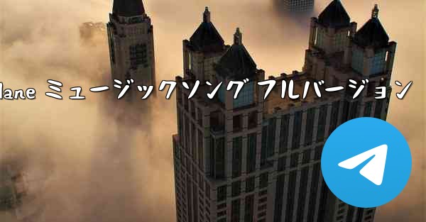 My Paper Plane ミュージックソング フルバージョン