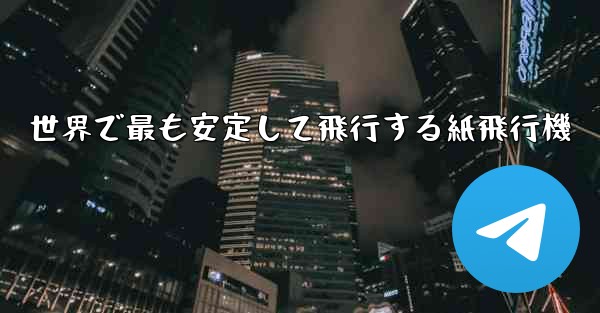 世界で最も安定して飛行する紙飛行機
