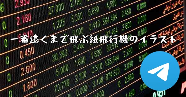 一番遠くまで飛ぶ紙飛行機のイラスト