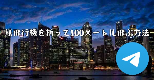 紙飛行機を折って100メートル飛ぶ方法
