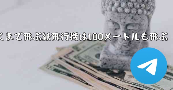 超遠くまで飛ぶ紙飛行機は100メートルも飛ぶ