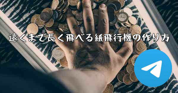 遠くまで長く飛べる紙飛行機の作り方
