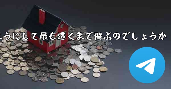 スイングプレーンはどのようにして最も遠くまで飛ぶのでしょうか