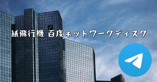 紙飛行機 百度ネットワークディスク