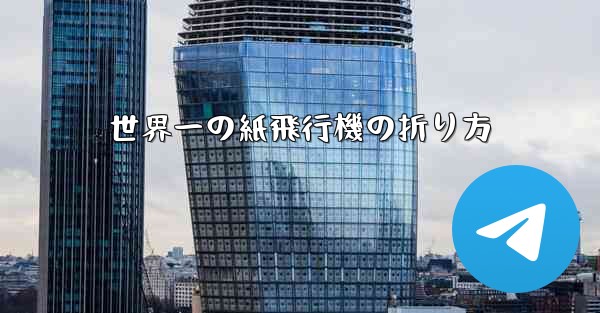 世界一の紙飛行機の折り方