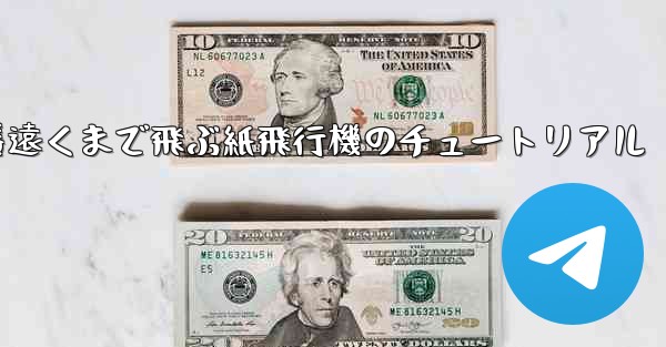 一番遠くまで飛ぶ紙飛行機のチュートリアル