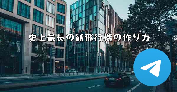 史上最長の紙飛行機の作り方