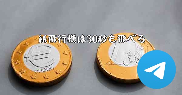 紙飛行機は30秒も飛べる