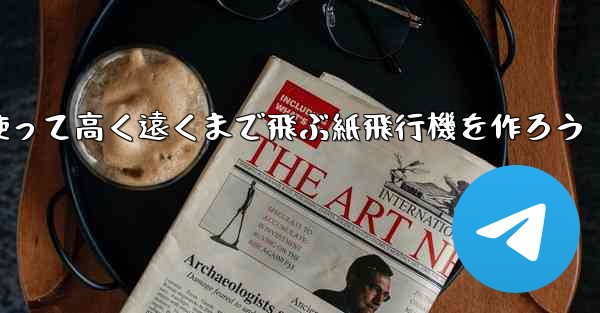 紙を使って高く遠くまで飛ぶ紙飛行機を作ろう