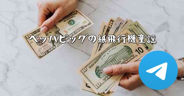 ペッパピッグの紙飛行機童謡