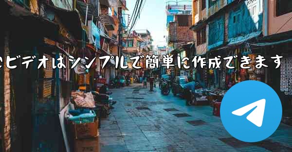 飛行機を折りたたむビデオはシンプルで簡単に作成できます