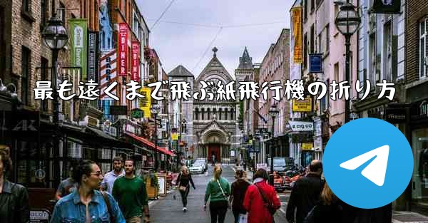 最も遠くまで飛ぶ紙飛行機の折り方