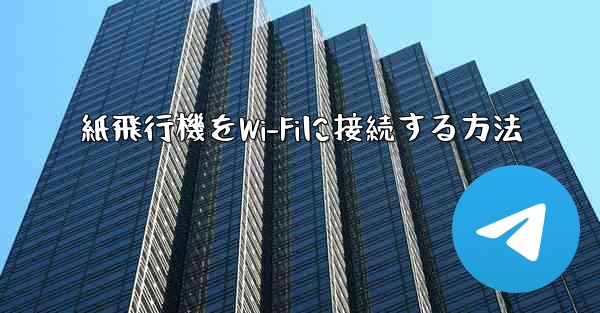 紙飛行機をWi-Fiに接続する方法