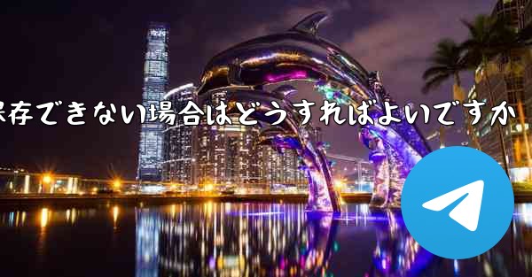 紙飛行機の動画が保存できない場合はどうすればよいですか