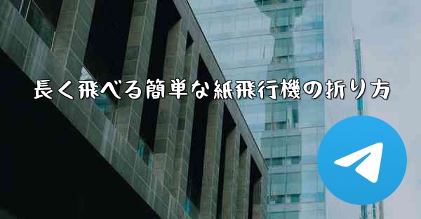 長く飛べる簡単な紙飛行機の折り方