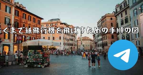 最も遠くまで紙飛行機を飛ばすための手順の図