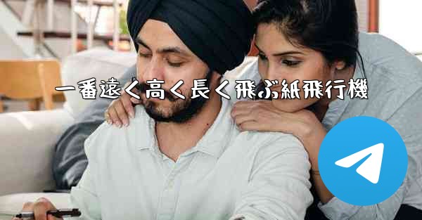 一番遠く高く長く飛ぶ紙飛行機