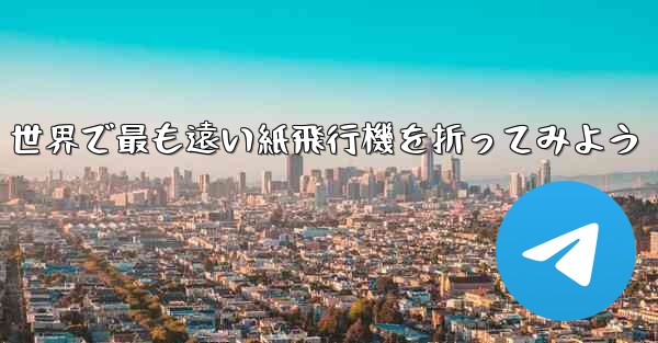 世界で最も遠い紙飛行機を折ってみよう