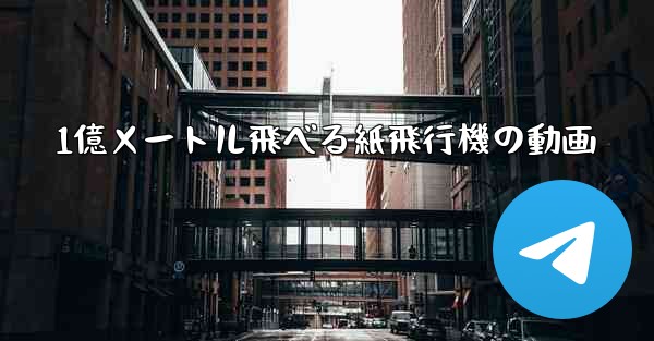 1億メートル飛べる紙飛行機の動画