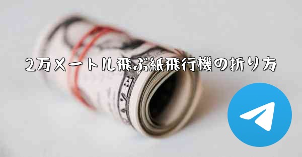 2万メートル飛ぶ紙飛行機の折り方