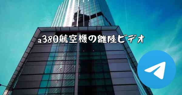 a380航空機の離陸ビデオ