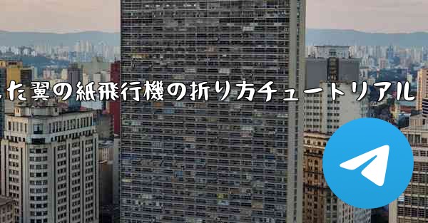 湾曲した翼の紙飛行機の折り方チュートリアル