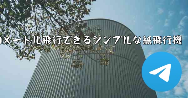 10メートル飛行できるシンプルな紙飛行機