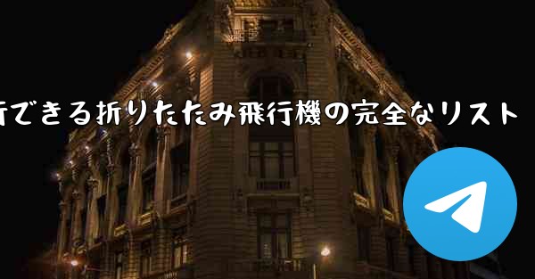 最も遠くまで安定して飛行できる折りたたみ飛行機の完全なリスト