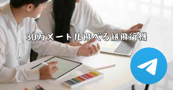30万メートル飛べる紙飛行機