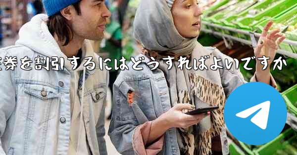 往復航空券を割引するにはどうすればよいですか