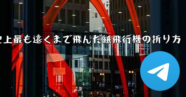 史上最も遠くまで飛んだ紙飛行機の折り方