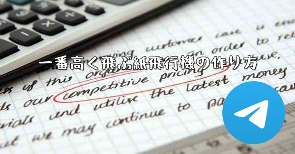 一番高く飛ぶ紙飛行機の作り方