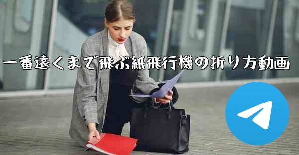 一番遠くまで飛ぶ紙飛行機の折り方動画